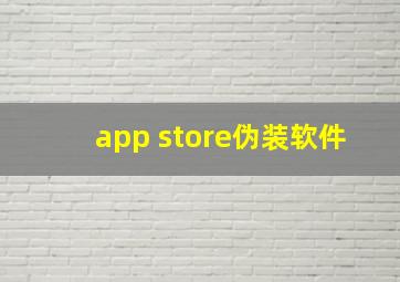 app store伪装软件